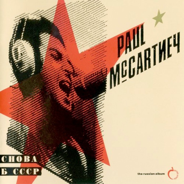 Снова в СССР by Paul McCartney
