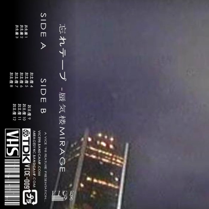 忘れテープ